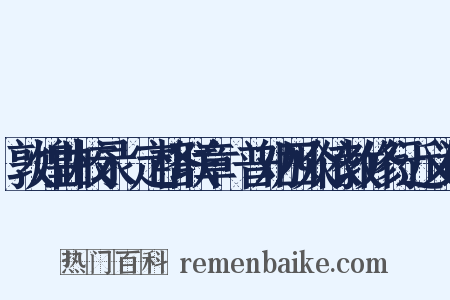 敦煌曲校录·定格联章·普劝四众依教修行近义词是什么意思的图片